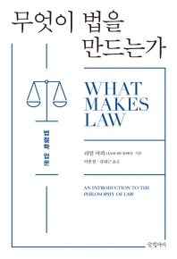 무엇이 법을 만드는가 : 법철학 입문 책표지