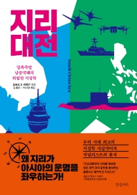지리 대전 : 일촉즉발 남중국해의 위험한 지정학 책표지