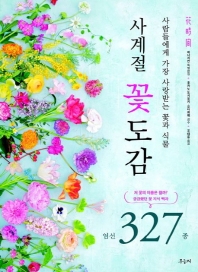 사계절 꽃도감 : 사람들에게 가장 사랑받는 꽃과 식물 : 엄선 327종 책표지