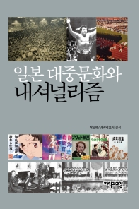 일본대중문화와 내셔널리즘 책표지