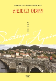 산티아고 어게인 = Santiago again : 포르투갈을 걷다, 리스본에서 산티아고까지 책표지