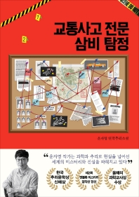교통사고 전문 삼비 탐정 : 윤자영 연작추리소설 책표지