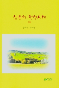 삼촌의 전성시대 : 장호주 자서전. 2-3권 책표지