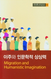 이주와 인문학적 상상력 = Migration and humanistic imagination 책표지