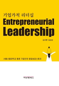 기업가적 리더십 = =Entrepreneurial leadership : 서울시립대학교 동문 기업인의 창업성공스토리 책표지