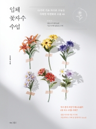 입체 꽃자수 수업 = Flower embroidery : 15가지 기초 자수로 수놓는 사계절 야생화와 소품 45 책표지