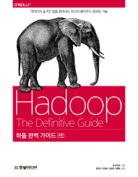 하둡 완벽 가이드 : 데이터의 숨겨진 힘을 끌어내는 최고의 클라우드 컴퓨팅 기술 책표지