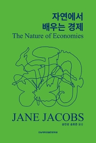 자연에서 배우는 경제 책표지