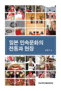 일본 민속문화의 전통과 현장 책표지