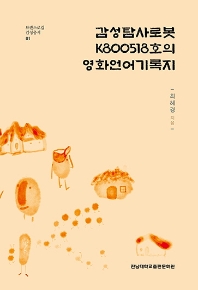 감성탐사로봇 K800518호의 영화언어기록지 책표지
