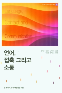 언어, 접촉 그리고 소통 = Language, contact and communication 책표지