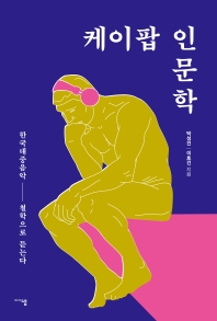 케이팝 인문학 : 한국대중음악 철학으로 듣는다 책표지