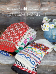 북유럽 스타일 벙어리장갑 손뜨개 : 북유럽 전통 배색 무늬가 돋보이는 라트비아 벙어리장갑 20종 책표지