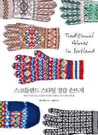 스코틀랜드 스타일 장갑 손뜨개 = Traditional gloves in Scotland : 색상과 무늬만으로도 포근함과 따스함이 전해지는 손뜨개 패턴 40여 종 책표지
