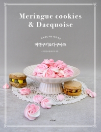 (초보자도 따라 하기 쉬운) 머랭쿠키&다쿠아즈 = Meringue cookies & dacquoise 책표지