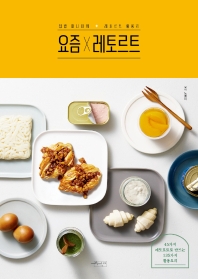 요즘 X 레토르트 : 집밥 마니아의 레토르트 활용기 책표지
