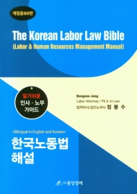 한국노동법 해설 : 알기쉬운 인사·노무 가이드 = The Korean labor law bible : labor & human resources management manual 책표지