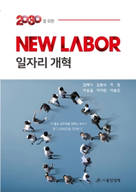 (2030을 위한) new labor 일자리 개혁 책표지