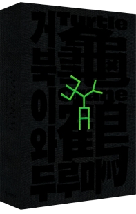 거북이와 두루미 : 타이포잔치 2021 : 국제 타이포그래피 비엔날레 = A turtle and a crane : typojanchi 2021 : international typography biennale 책표지