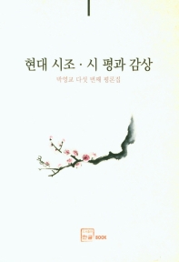 현대 시조·시 평과 감상 : 박영교 다섯 번째 평론집 책표지