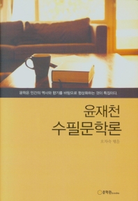 윤재천 수필문학론 책표지