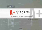 (프로로 가는) A+ 실내건축제도 = A+ interior & architectural drawing 책표지