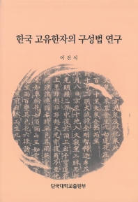 한국 고유한자의 구성법 연구 책표지