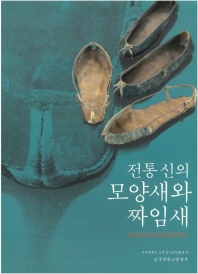 전통 신의 모양새와 짜임새 = Style and artistry of traditional Korean shoes 책표지