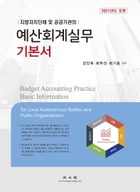 (지방자치단체 및 공공기관의) 예산회계실무 기본서 = Budget accounting practice basic information for local autonomous bodies and public organizations 책표지