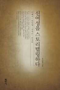 신여성을 스토리텔링하다 : 나혜석, 김일엽, 김명순, 윤심덕 책표지