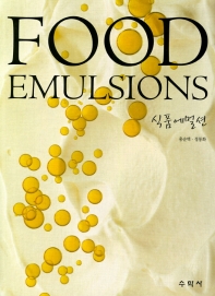 식품에멀션 = Food emulsions 책표지