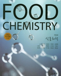 식품화학 = Food chemistry 책표지