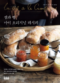 잼과 빵, 마이 오리지널 레시피 : 카페 라 비 아 라 캉파뉴 책표지