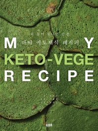 내 몸이 빛나는 순간, 마이 키토채식 레시피 = My keto-vege recipe 책표지
