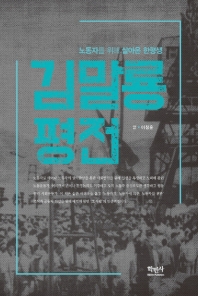 김말룡 평전 : 노동자를 위해 살아온 한평생 책표지