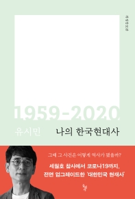 나의 한국현대사 : 1959-2020 책표지
