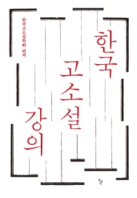 한국 고소설 강의 책표지