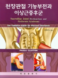 천장관절 기능부전과 이상근증후군 : the complete guide for physical therapists 책표지