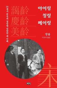 아이링 칭링 메이링 : 20세기 중국의 심장에 있었던 세 자매 책표지