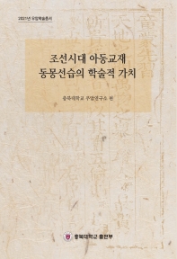 조선시대 아동교재 동몽선습의 학술적 가치 책표지