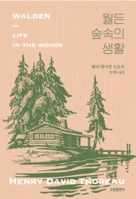 월든 숲속의 생활 책표지