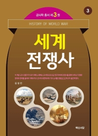 세계전쟁사 = History of world war 책표지