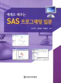 (예제로 배우는) SAS 프로그래밍 입문 책표지