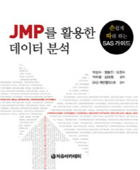 JMP를 활용한 데이터 분석 : 손쉽게 따라 하는 SAS 가이드 책표지