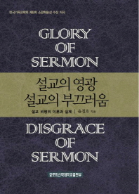 설교의 영광, 설교의 부끄러움 = Glory of sermon disgrace of sermon : 설교비평의 이론과 실제 책표지