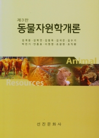 동물자원학개론 = Animal resources 책표지