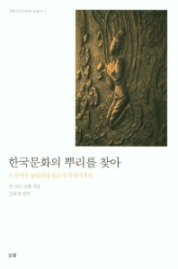 한국문화의 뿌리를 찾아 : 무속에서 통일신라 불교가 꽃피기까지 책표지