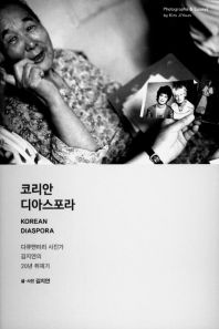 코리안 디아스포라 = Korean diaspora : 다큐멘터리 사진가 김지연의 20년 취재기 책표지