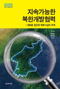 지속가능한 북한개발협력 : 새로운 접근과 파트너십의 모색 책표지