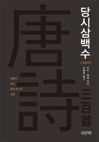 당시삼백수 : 새롭게 읽는 동양 최고의 시집 책표지